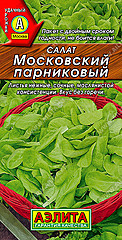 Салат листовой МОСКОВСКИЙ ПАРНИКОВЫЙ 0,5гр АЭ