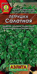 Петрушка листовая САЛАТНАЯ 2гр АЭ