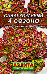 Салат кочанный 4 СЕЗОНА 0,5гр  АЭ