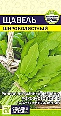 Щавель ШИРОКОЛИСТНЫЙ 0,5гр СА