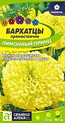 Бархатцы (тагетес) ЛИМОННЫЙ ПРИНЦ 0,3гр СА